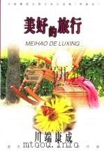 美好的旅行（1999 PDF版）