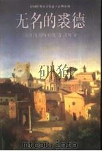 无名的裘德（1998 PDF版）