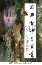 回回古诗三百首（1999 PDF版）