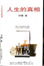人生的真相（1999 PDF版）