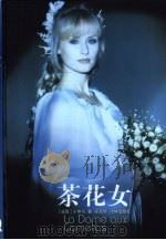 译林世界文学名著  茶花女（1993年06月第1版 PDF版）