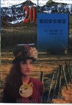 我的安东妮亚（1998 PDF版）