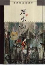 唐宋词三百首（1999 PDF版）