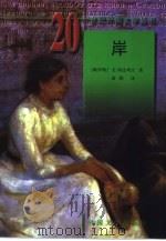 岸（1998 PDF版）