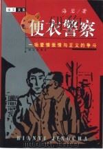 便衣警察 一场爱情亲情与正义的争斗 1999 PDF电子版封面 7501418748 海岩著