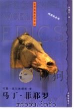 马丁·菲耶罗  阿根廷史诗（1999 PDF版）
