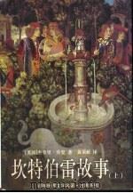 坎特伯雷故事  上（1998 PDF版）