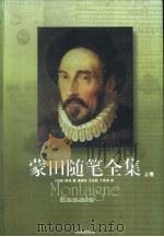 译林世界文学名著  蒙田随笔全集  上（1996 PDF版）