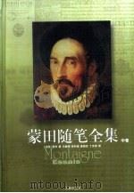 译林文学世界名著  蒙田随笔全集  中（1996 PDF版）