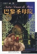 巴黎圣母院（1999 PDF版）