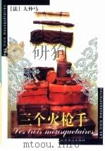 三个火枪手（1995 PDF版）