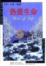 热爱生命（1999 PDF版）
