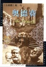 奥德赛（1999 PDF版）