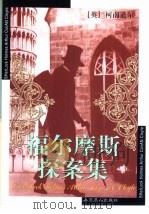 福尔摩斯探案集（1999 PDF版）