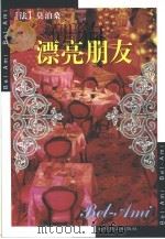 漂亮朋友（1995 PDF版）