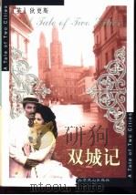 双城记   1995  PDF电子版封面  7540203528  （英）查尔斯·狄更斯（CharlesDickens）著；郭赛 