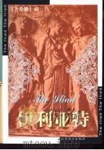 伊利亚特（1999 PDF版）