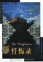忏悔录（1999 PDF版）
