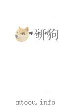 古本小说读本丛刊 说呼全传 1999 PDF电子版封面 7101016391 (明)佚名撰