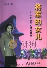 将军的女儿  一个特工人员的爱情（1999 PDF版）