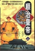 顺治皇帝  上（1999 PDF版）