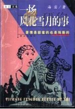 一场风花雪月的事  爱情是甜蜜的也是残酷的（1999 PDF版）