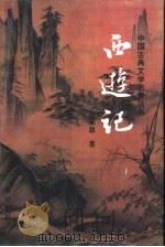西游记 1992 PDF电子版封面 7805464057 (明)吴承恩编著