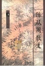 陈从周散文（1999 PDF版）