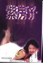 紫房子（1998 PDF版）