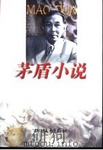 茅盾小说（1999 PDF版）