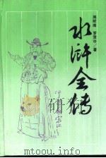 水浒全传（1988 PDF版）