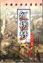 红楼梦（1998 PDF版）