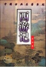 西游记（1998 PDF版）