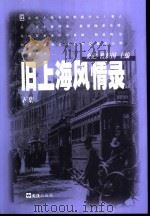 旧上海风情录  下（1998 PDF版）