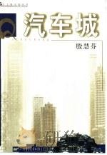 汽车城（1999 PDF版）