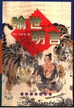 喻世明言（1998 PDF版）