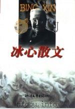 冰心散文（1999 PDF版）