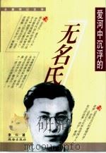 爱河中沉浮的无名氏  长篇传记文学（1999 PDF版）
