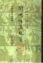 陶渊明集校笺（1996 PDF版）