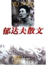 郁达夫散文（1999 PDF版）
