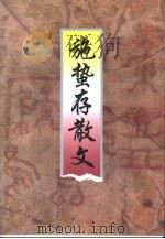 施蛰存散文（1999 PDF版）