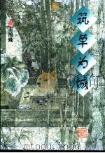 筑草为城（1999 PDF版）