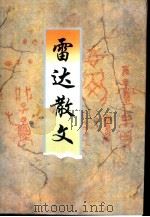 雷达散文（1999 PDF版）