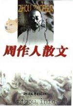周作人散文（1999 PDF版）