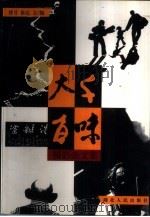 大千百味  摄影杂文集（1999 PDF版）