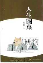 人生圆桌  十位当代名家对人生的精辟观点（1999 PDF版）