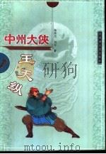 中州大侠王天纵（1999 PDF版）