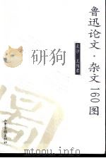 鲁迅论文·杂文160图（1999 PDF版）