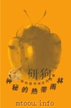 神秘的热带雨林 西双版纳密林深处的故事 1998 PDF电子版封面 7541515779 谢恩光,唐弼著
