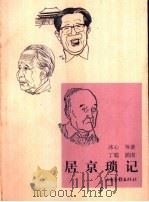 居京琐记（1999 PDF版）